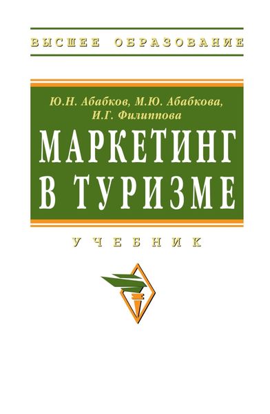 Обложка книги  «Маркетинг в туризме»