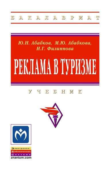 Обложка книги  «Реклама в туризме»