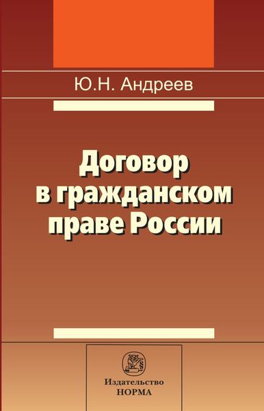 Обложка книги «Договор в гражданском праве России: сравнительно-правовое исследование»