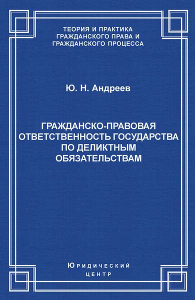 Обложка книги «Гражданско-правовая ответственность государства по деликтным обязательствам: Теория и судебная практика»
