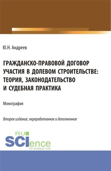 Обложка книги «Гражданско-правовой договор участия в долевом строи-тельстве: теория, законодательство и судебная практика. (Бакалавриат, Магистратура). Монография.»