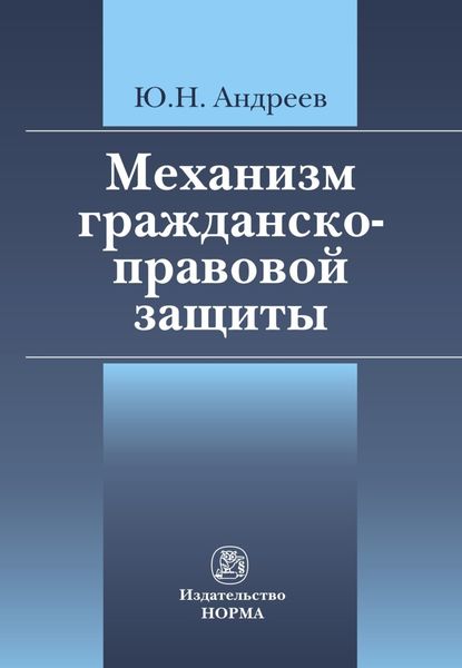 Обложка книги «Механизм гражданско-правовой защиты»