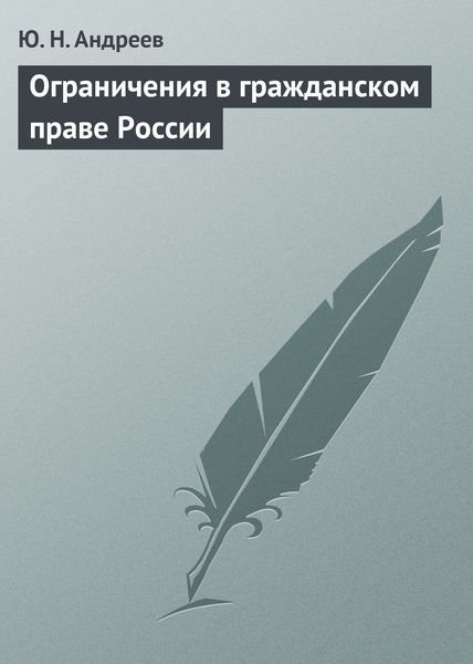 Обложка книги «Ограничения в гражданском праве России»