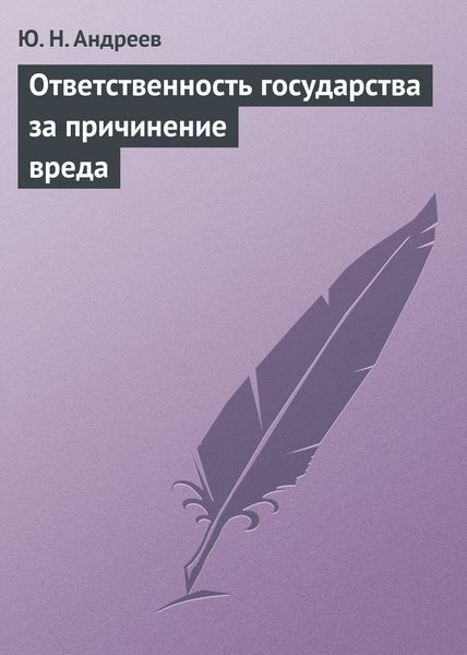 Обложка книги «Ответственность государства за причинение вреда»