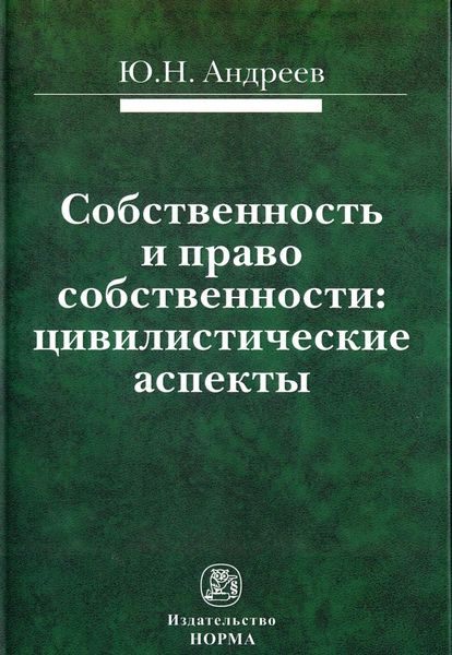 Обложка книги «Собственность и право собственности: цивилистические аспекты»