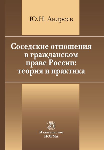 Обложка книги «Соседские отношения в гражданском праве России: теория и практика»
