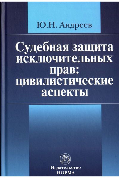 Обложка книги  «Судебная защита исключительных прав: цивилистические аспекты»