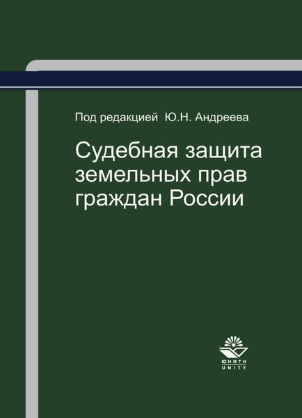 Обложка книги «Судебная защита земельных прав граждан России»