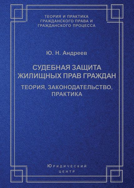 Обложка книги «Судебная защита жилищных прав граждан. Теория, законодательство, практика»