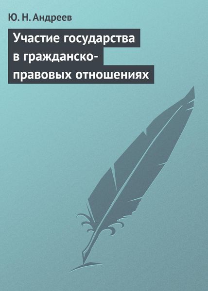 Обложка книги «Участие государства в гражданско-правовых отношениях»