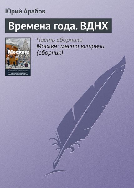 Обложка книги «Времена года. ВДНХ»