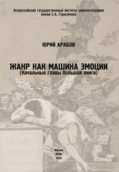 Обложка книги «Жанр как машина эмоции»