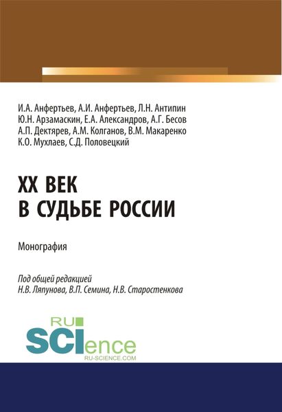 Обложка книги  «XX век в судьбе России. (Аспирантура, Бакалавриат, Магистратура). Монография.»