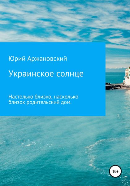 Обложка книги «Украинское солнце»