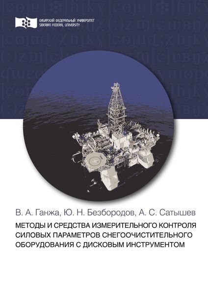 Обложка книги «Методы и средства измерительного контроля силовых параметров снегоочистительного оборудования с дисковым инструментом»