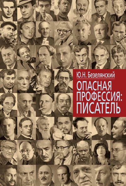 Обложка книги «Опасная профессия: писатель»