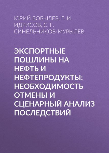 Обложка книги «Экспортные пошлины на нефть и нефтепродукты: необходимость отмены и сценарный анализ последствий»