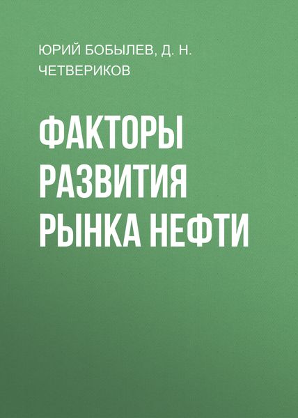 Обложка книги «Факторы развития рынка нефти»