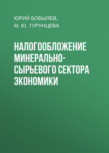 Обложка книги «Налогообложение минерально-сырьевого сектора экономики»