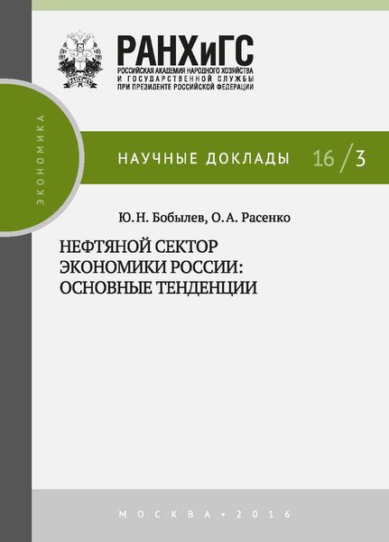 Обложка книги «Нефтяной сектор экономики России: основные тенденции»