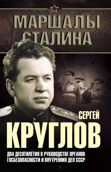 Обложка книги «Сергей Круглов. Два десятилетия в руководстве органов госбезопасности и внутренних дел СССР»
