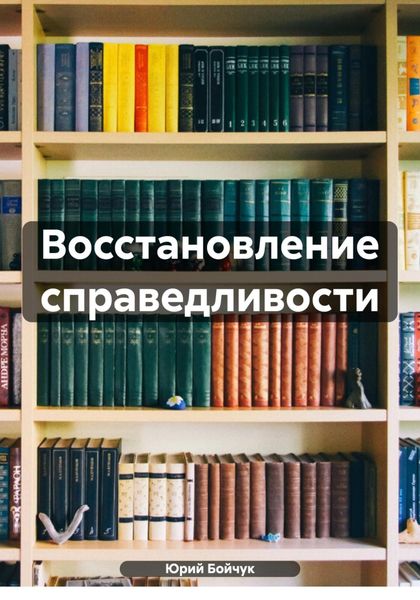 Обложка книги «Восстановление справедливости»
