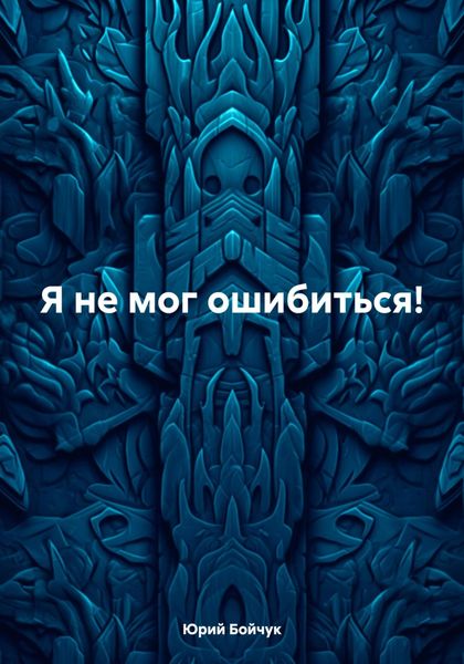 Обложка книги «Я не мог ошибиться!»