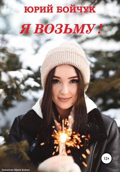Обложка книги «Я возьму!»