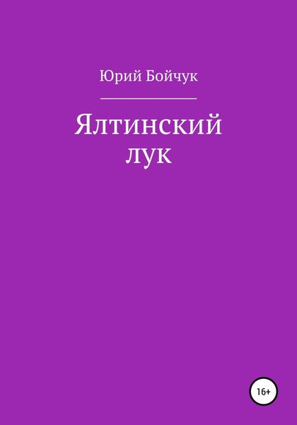 Обложка книги «Ялтинский лук»