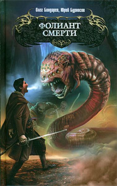 Обложка книги  «Фолиант смерти»
