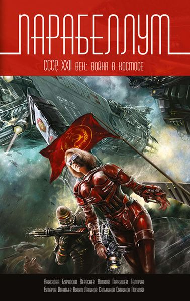 Обложка книги  «Парабеллум. СССР, XXII век. Война в космосе»