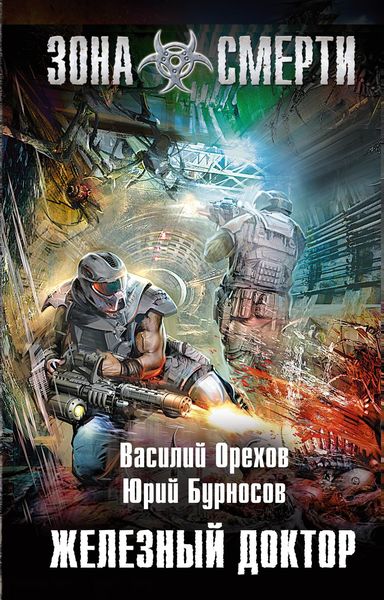 Обложка книги  «Железный доктор»
