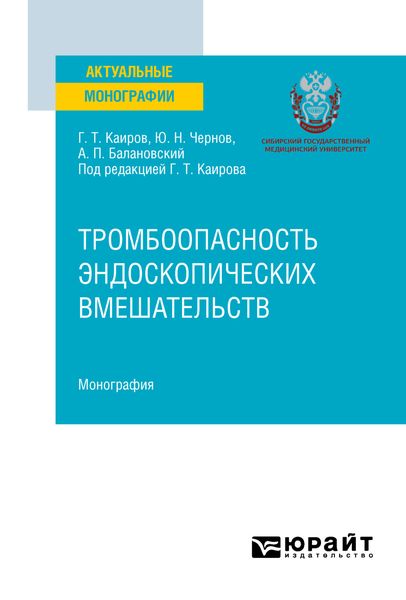 Обложка книги «Тромбоопасность эндоскопических вмешательств. Монография»