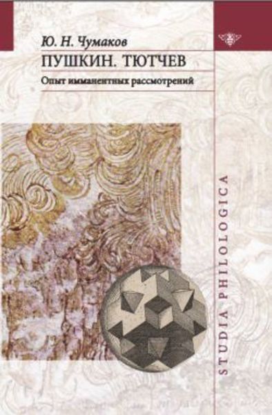 Обложка книги «Пушкин. Тютчев: Опыт имманентных рассмотрений»