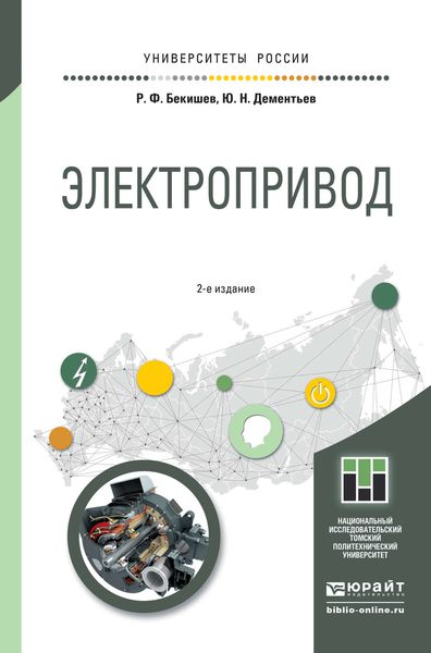 Обложка книги «Электропривод 2-е изд. Учебное пособие для академического бакалавриата»