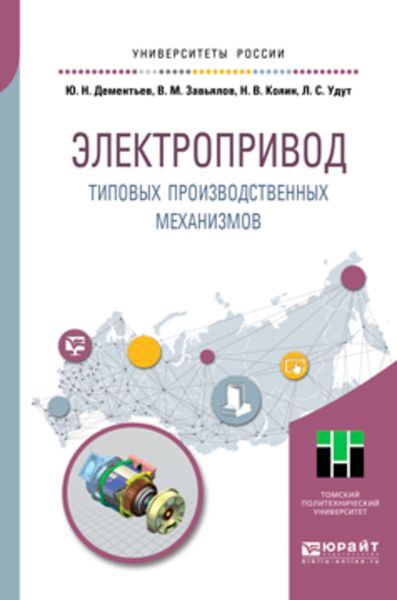 Обложка книги «Электропривод типовых производственных механизмов. Учебное пособие для вузов»