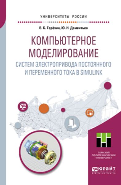 Обложка книги «Компьютерное моделирование систем электропривода постоянного и переменного тока в Simulink. Учебное пособие для академического бакалавриата»