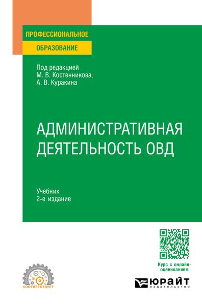Обложка книги «Административная деятельность ОВД 2-е изд. Учебник для СПО»