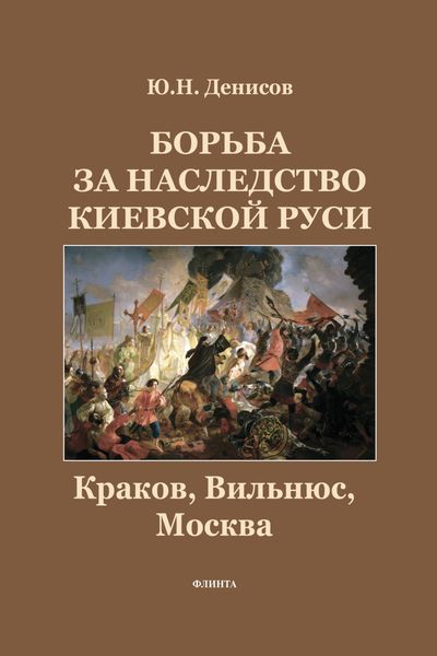 Обложка книги «Борьба за наследство Киевской Руси. Краков, Вильнюс, Москва»