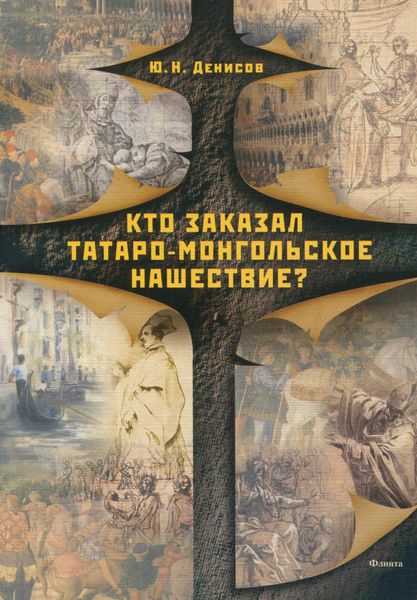 Обложка книги «Кто заказал татаро-монгольское нашествие?»