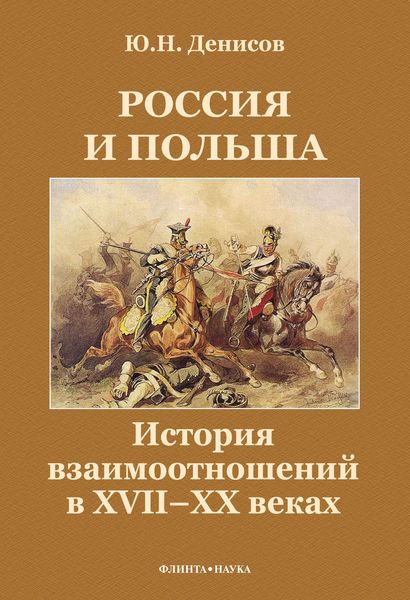 Обложка книги «Россия и Польша. История взаимоотношений в XVII—XX веках»