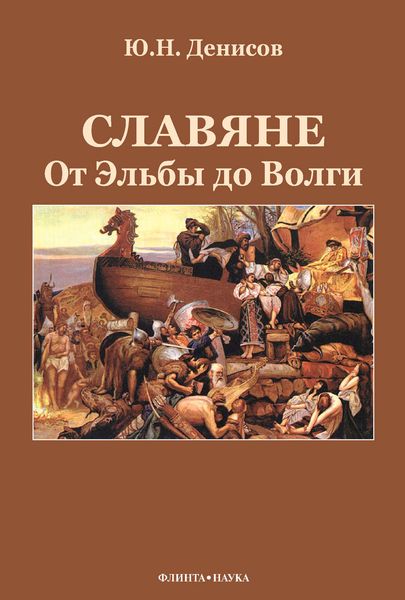 Обложка книги «Славяне: от Эльбы до Волги»