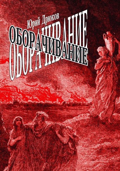 Обложка книги  «Оборачивание»