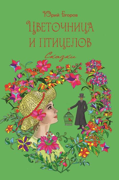 Обложка книги  «Цветочница и птицелов»