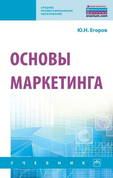 Обложка книги  «Основы маркетинга»