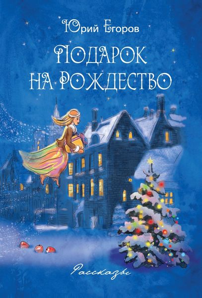 Обложка книги  «Подарок на рождество»