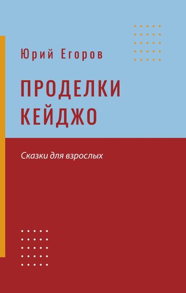 Обложка книги  «Проделки Кейджо»