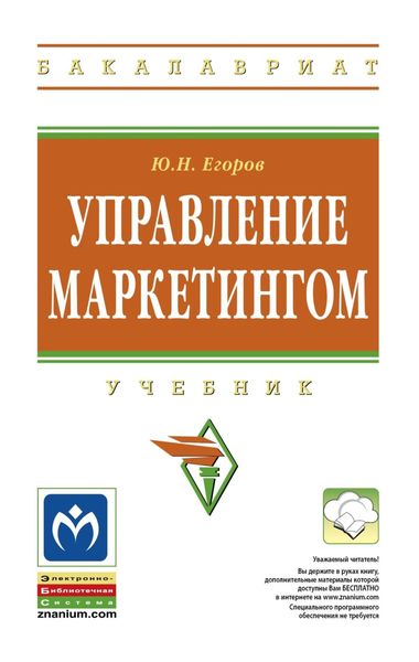 Обложка книги  «Управление маркетингом»