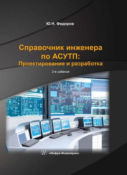 Обложка книги «Справочник инженера по АСУТП: Проектирование и разработка. Том 2»