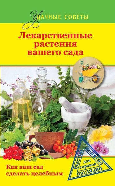 Обложка книги «Лекарственные растения вашего сада»